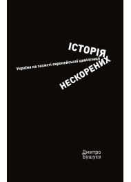 Історія нескорених. Україна на захисті європейської цивілізації