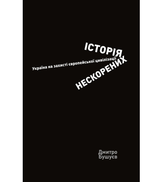 Історія нескорених. Україна на захисті європейської цивілізації