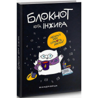 Блокнот кота Інжира