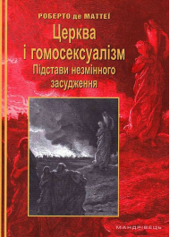 Церква і гомосексуалізм. Підстави незмінного засудження