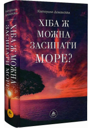 Хіба ж можна засипати МОРЕ?