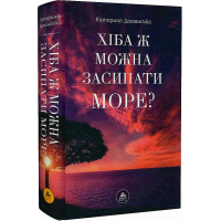 Хіба ж можна засипати МОРЕ?