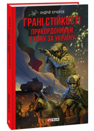 Грані стійкості. Прикордонники в боях за Україну