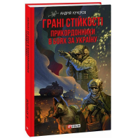 Грані стійкості. Прикордонники в боях за Україну