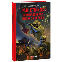 Грані стійкості. Прикордонники в боях за Україну