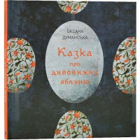 Казка про дивовижну яблуню