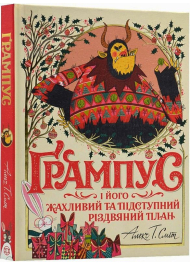 Ґрампус і його Жахливий та Підступний Різдвяний План