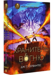 Хранитель вогню. Книга 2