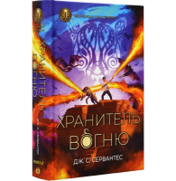 Хранитель вогню. Книга 2