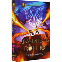 Хранитель вогню. Книга 2