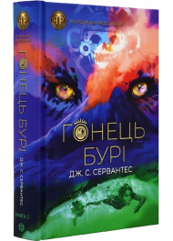 Гонець Бурі. Книга 1