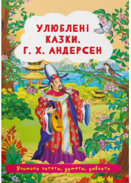 Улюблені казки. Г.Х. Андерсен