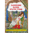 Захопливі казки. Брати Грімм