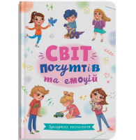 Зрозуміла психологія. Світ почуттів та емоцій