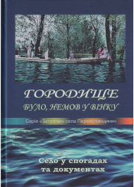 Городище було, немов у вінку