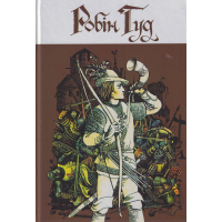 Робін Гуд