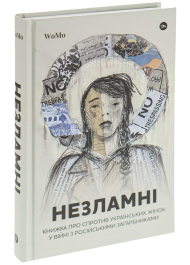 НЕЗЛАМНІ. Книжка про спротив українських жінок у війні з російськими загарбниками