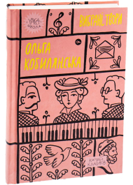 Ольга Кобилянська. Вибрані твори