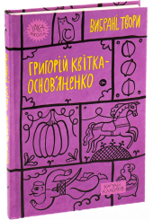 Григорій Квітка-Основ’яненко. Вибрані твори