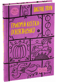 Григорій Квітка-Основ’яненко. Вибрані твори