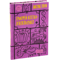 Григорій Квітка-Основ’яненко. Вибрані твори