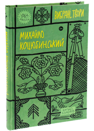 Михайло Коцюбинський. Вибрані твори