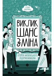 Виклик, шанс, зміна. Історія українського підприємництва