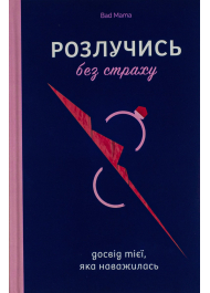 Розлучись без страху. Досвід тієї, яка наважилась