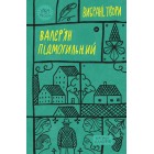 Валер'ян Підмогильний. Вибрані твори