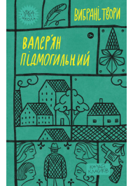 Валер'ян Підмогильний. Вибрані твори