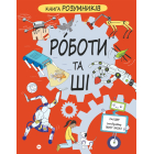 Книга Розумників. РОБОТИ та ШІ
