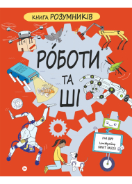 Книга Розумників. РОБОТИ та ШІ