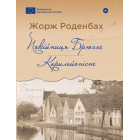 Покійниця Брюгге. Карильйоніст