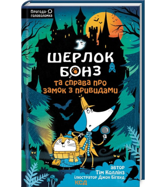 Шерлок Бонз та Справа про замок з привидами. Книга 4