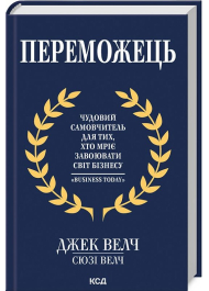 Переможець. Чудовий самовчитель для тих, хто мріє завоювати світ бізнесу