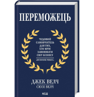 Переможець. Чудовий самовчитель для тих, хто мріє завоювати світ бізнесу