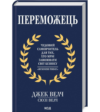 Переможець. Чудовий самовчитель для тих, хто мріє завоювати світ бізнесу