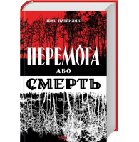 Перемога або смерть. Український визвольний рух у 1939-1960 роках