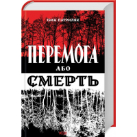 Перемога або смерть. Український визвольний рух у 1939-1960 роках