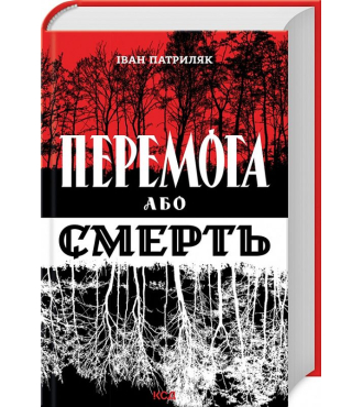 Перемога або смерть. Український визвольний рух у 1939-1960 роках