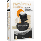 Українська мова. Подорож із Бад-Емса до Страсбурга