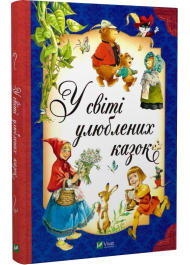 У світі улюблених казок