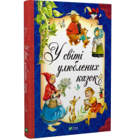 У світі улюблених казок