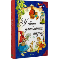 У світі улюблених казок