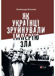Як українці зруйнували імперію зла