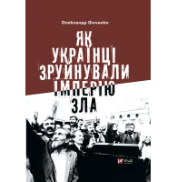 Як українці зруйнували імперію зла