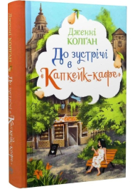 До зустрічі в «Капкейк-кафе»