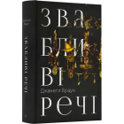 Звабливі речі