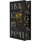 Звабливі речі