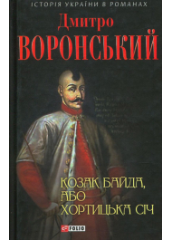 Козак Байда, або Хортицька Січ